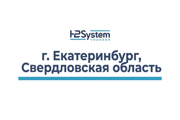 г. Екатеринбург, Свердловская область