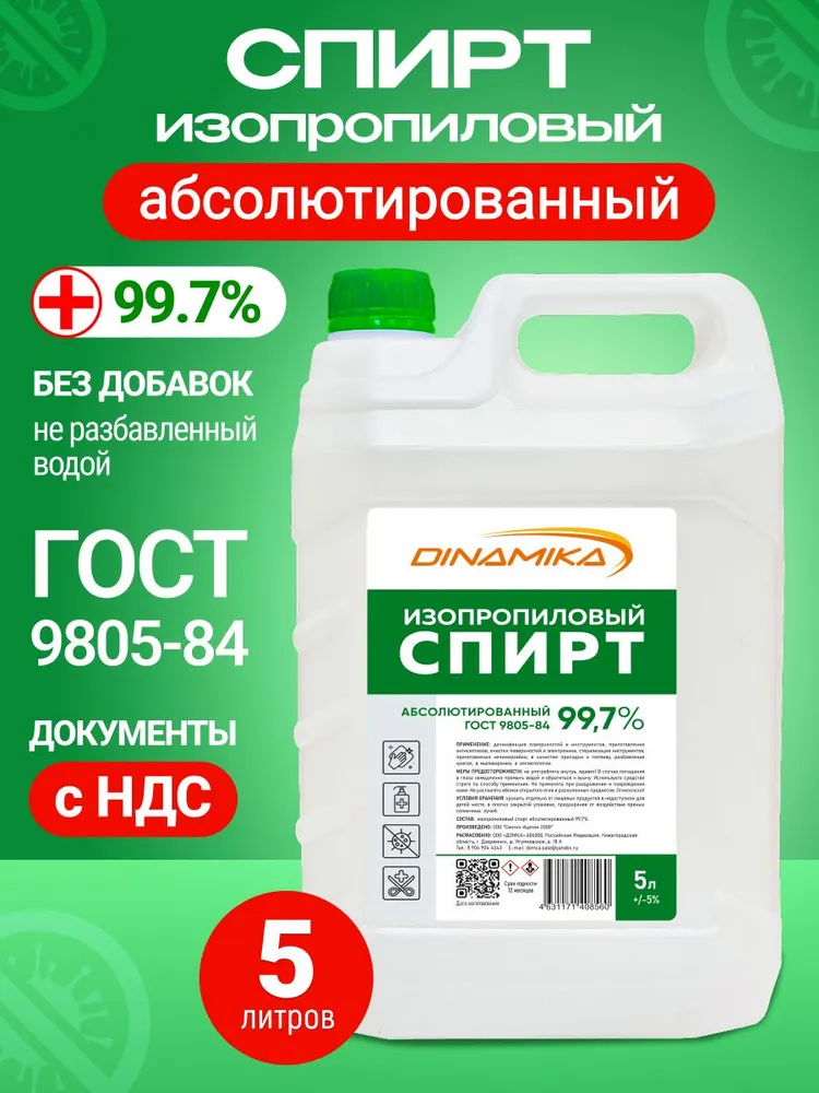 Изопропил 99.7% 5л
