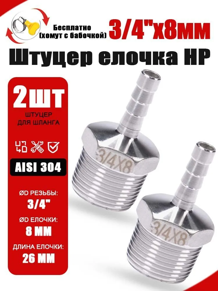 Штуцер AISI 304